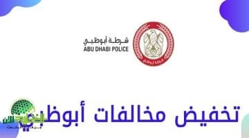 دليلك الكامل لتقديم طلب تخفيض المخالفات المرورية في أبوظبي لعام 1447. خطوات واضحة واستفادة ذكية