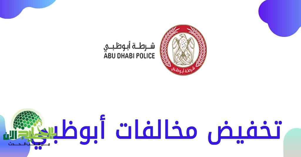 دليلك الكامل لتقديم طلب تخفيض المخالفات المرورية في أبوظبي لعام 1447