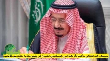 رسمياً. العد التنازلي لمفاجأة مالية جديدة لمستفيدي الضمان الاجتماعي في يونيو