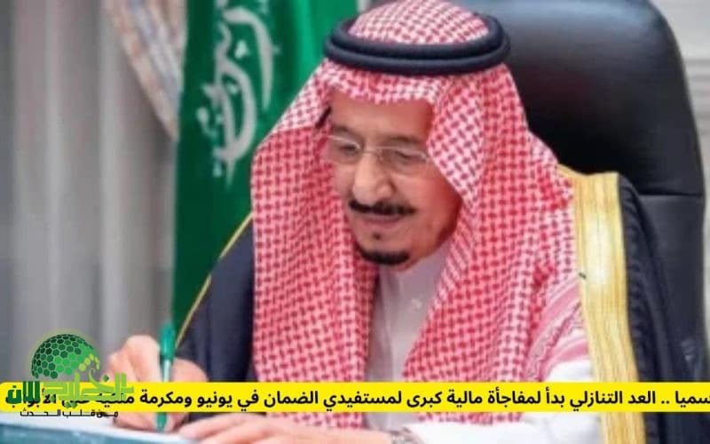 رسمياً. العد التنازلي لمفاجأة مالية جديدة لمستفيدي الضمان الاجتماعي في يونيو