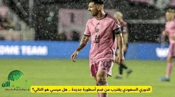 رسمياً. ميسي يعلن موافقته المبدئية على الانتقال إلى الدوري السعودي بشروط خاصة