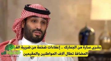رسميًا. إعفاءات جديدة من ضريبة القيمة المضافة في السعودية رغم رفعها إلى 15 بدءًا من يوليو 2025