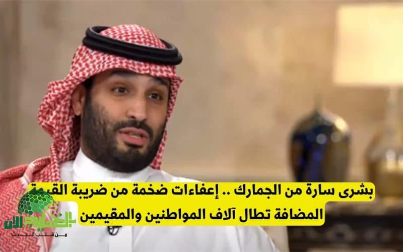 رسميًا. إعفاءات جديدة من ضريبة القيمة المضافة في السعودية رغم رفعها إلى 15 بدءًا من يوليو 2025