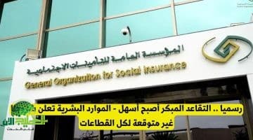 رسميًا. التقاعد المبكر في السعودية أصبح أسهل بدءًا من 1447هـ. شروط جديدة وخطوات تقديم إلكترونية ميسّرة