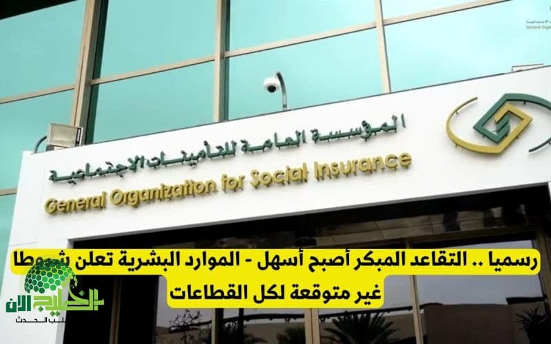 رسميًا. التقاعد المبكر في السعودية أصبح أسهل بدءًا من 1447هـ. شروط جديدة وخطوات تقديم إلكترونية ميسّرة