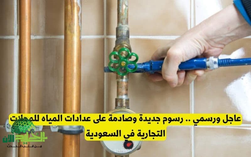 رسوم جديدة لتركيب عدادات المياه للمحلات التجارية في السعودية