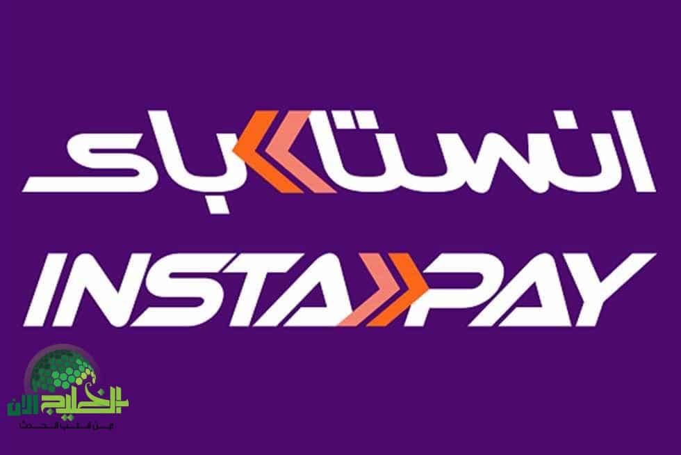 رسوم خدمات إنستا باي في مصر 2025.. كل ما تحتاج معرفته عن التحويلات الإلكترونية