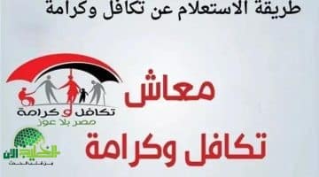 سجّل اسمك الآن. تفاصيل صرف معاش تكافل وكرامة دفعة يونيو 2025 للفئات المستحقة