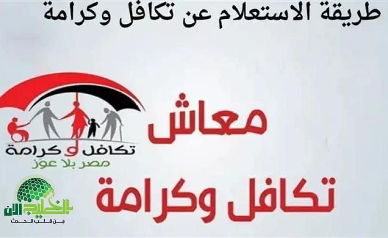سجّل اسمك الآن. تفاصيل صرف معاش تكافل وكرامة دفعة يونيو 2025 للفئات المستحقة