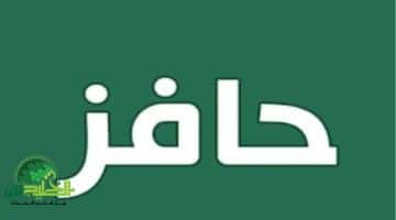 سجّل الآن في برنامج حافز 1446. فرصة مالية وتأهيل مهني لتحقيق طموحاتك