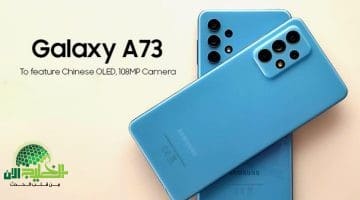 سعر ومواصفات Samsung Galaxy A73 في السعودية. الهاتف الاقتصادي يدعم 5G