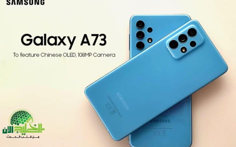 سعر ومواصفات Samsung Galaxy A73 في السعودية. الهاتف الاقتصادي يدعم 5G