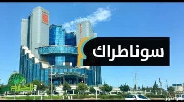 سوناطراك الجزائر 2025. خطوات الاستعلام عن نتائج المقبولين وتفاصيل التوظيف الرسمية