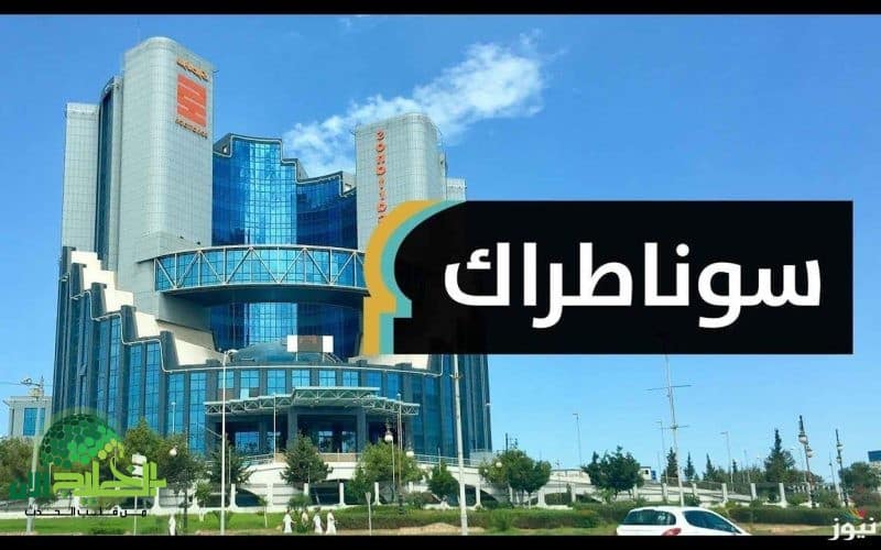 سوناطراك الجزائر 2025. خطوات الاستعلام عن نتائج المقبولين وتفاصيل التوظيف الرسمية
