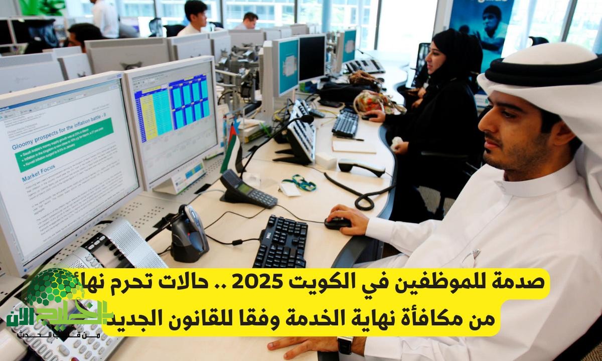 شروط صرف مكافأة نهاية الخدمة للوافدين في الكويت 2025.. دليل شامل حسب قانون العمل