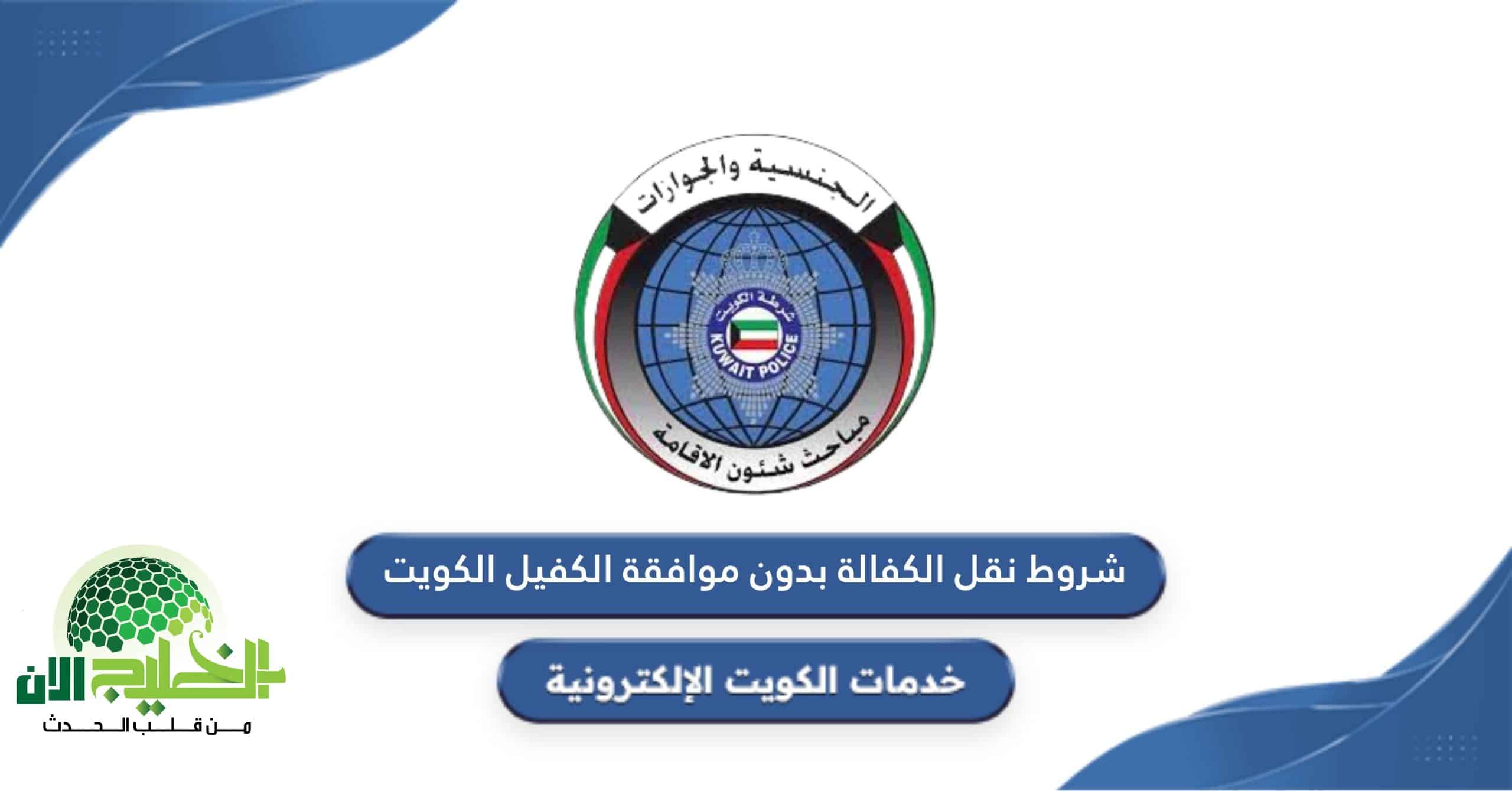 شروط نقل الكفالة بدون موافقة الكفيل في الكويت 2025