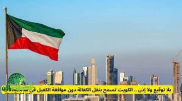 شروط نقل الكفالة بدون موافقة الكفيل في الكويت 2025