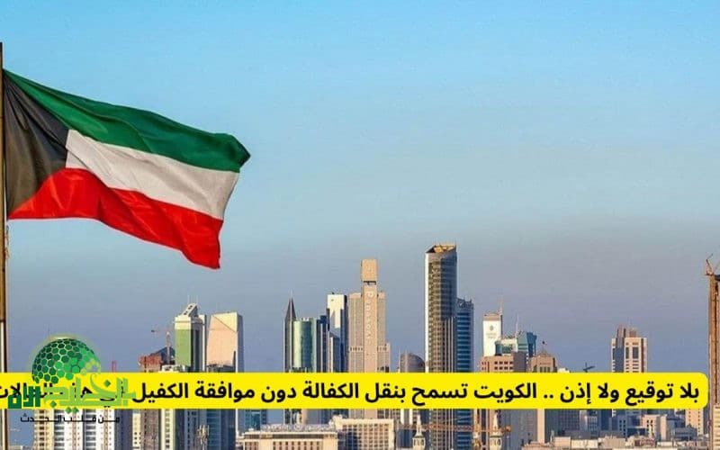 شروط نقل الكفالة بدون موافقة الكفيل في الكويت 2025