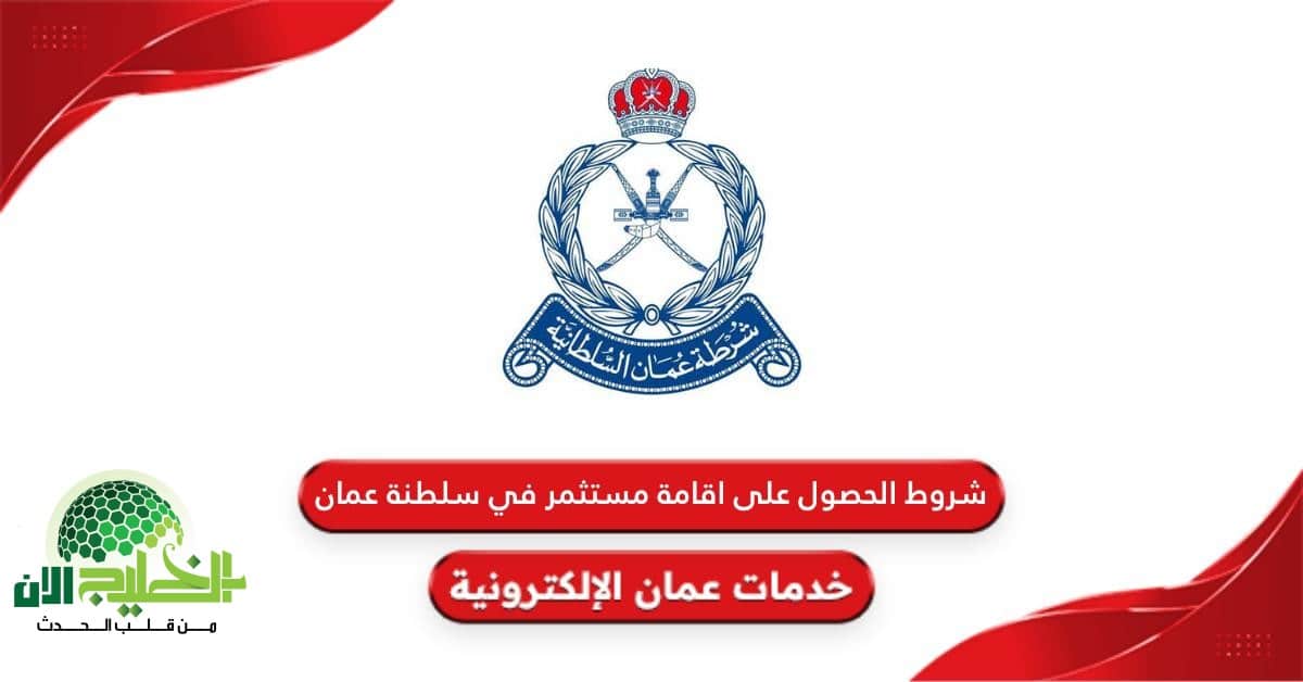 شروط وخطوات الحصول على إقامة مستثمر في سلطنة عمان