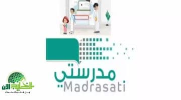 طريقة إنشاء حساب جديد على منصة مدرستي للعام الدراسي 1447 هـ
