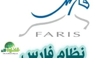 طريقة تغيير كلمة المرور في نظام فارس 1446هـ بخطوات سهلة وآمنة 2 1