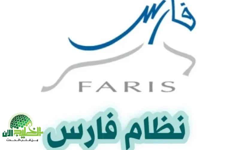 طريقة تغيير كلمة المرور في نظام فارس 1446هـ بخطوات سهلة وآمنة 2 1