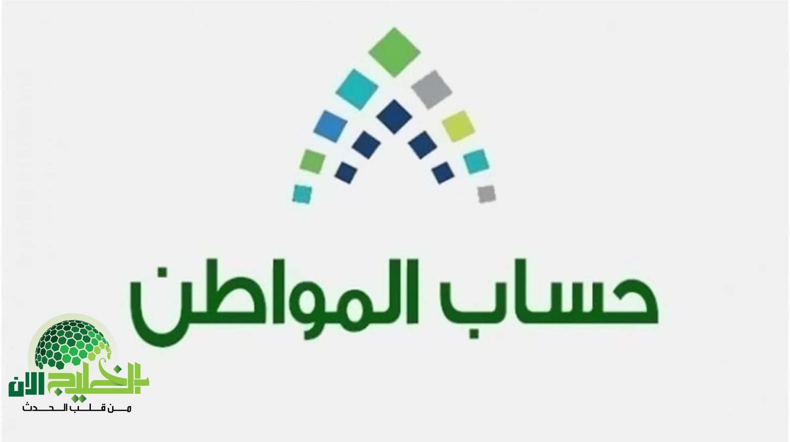 طريقة تقديم اعتراض على حساب المواطن 1446 والشروط الجديدة المعتمدة