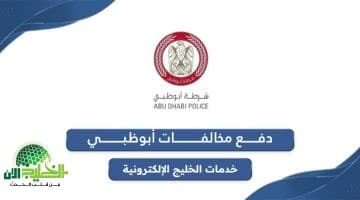طريقة ذكية لتقليل مخالفات المرور في أبوظبي لعام 1447. خطوات مبسطة واستفادة مضمونة