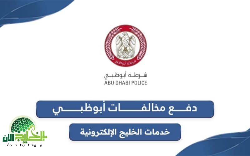 طريقة ذكية لتقليل مخالفات المرور في أبوظبي لعام 1447. خطوات مبسطة واستفادة مضمونة