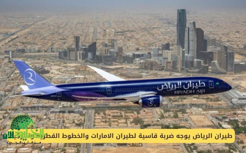 طيران الرياض يُحدث ثورة في السفر الفاخر بإلغاء الدرجة الأولى والتركيز على تحسين درجة الأعمال