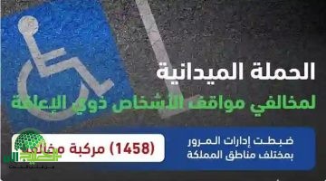 عاجل. المرور السعودي يُطلق حملة صارمة بعد العيد لمحاسبة المعتدين على مواقف ذوي الإعاقة