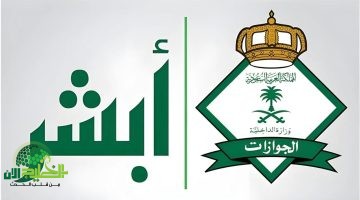 عايز تطلع تصريح سفر لأحد أفراد العيلة. شوف أسهل طريقة تعملها من أبشر وانت في بيتك