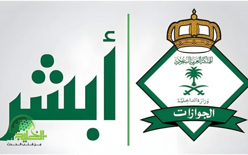 عايز تطلع تصريح سفر لأحد أفراد العيلة. شوف أسهل طريقة تعملها من أبشر وانت في بيتك