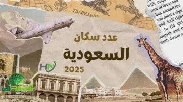 عدد سكان السعودية الآن. بيانات محدثة لعام 2025