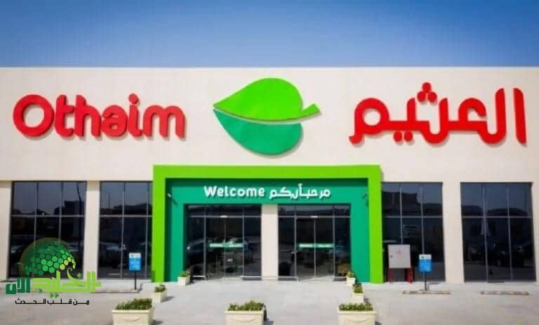 عروض العثيم السعودية 1446.. خصومات حتى 50% على مستلزمات رمضان