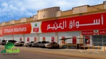 عروض العثيم السعودية 1446. خصومات حتى 50 على مستلزمات رمضان