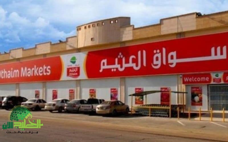 عروض العثيم السعودية 1446. خصومات حتى 50 على مستلزمات رمضان