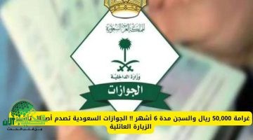 غرامة تصل إلى 50 ألف ريال وسجن 6 أشهر. الجوازات السعودية تحذر من تجاهل تجديد تأشيرة الزيارة العائلية