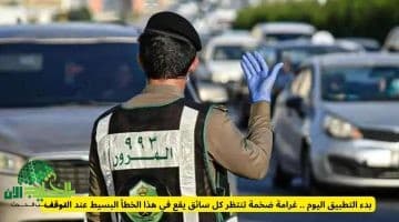 غرامة جديدة تدخل حيز التنفيذ اليوم في السعودية. تحذير صارم من المرور بسبب هذا الخطأ الشائع