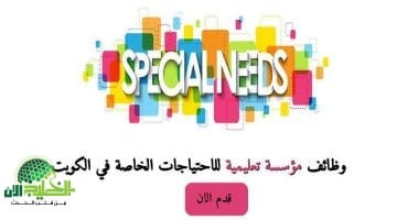 فرص عمل في مؤسسة تعليمية للاحتياجات الخاصة بالكويت. تعرف على التخصصات والشروط