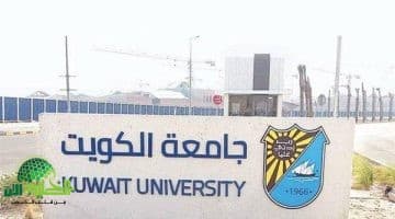 فرص وظيفية جديدة في جامعة الكويت 2025. وظائف أكاديمية بنظام التعاقد في كلية التربية