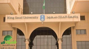 فرص وظيفية واعدة في جامعة الملك سعود للعلوم الصحية. تعيينات جديدة لمختلف التخصصات