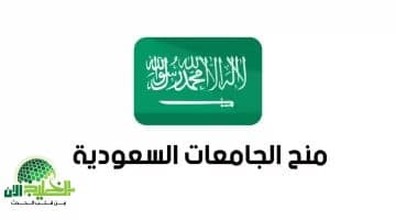 فرصة ذهبية للطلاب الدوليين. منحة ممولة بالكامل في جامعة الملك سعود 2025