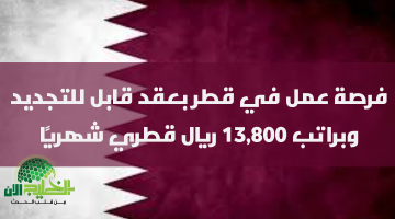 فرصة ذهبية للعمل في قطر. وظيفة تعليمية بعقد متجدد وراتب 13800 ريال قطري مع مزايا شاملة