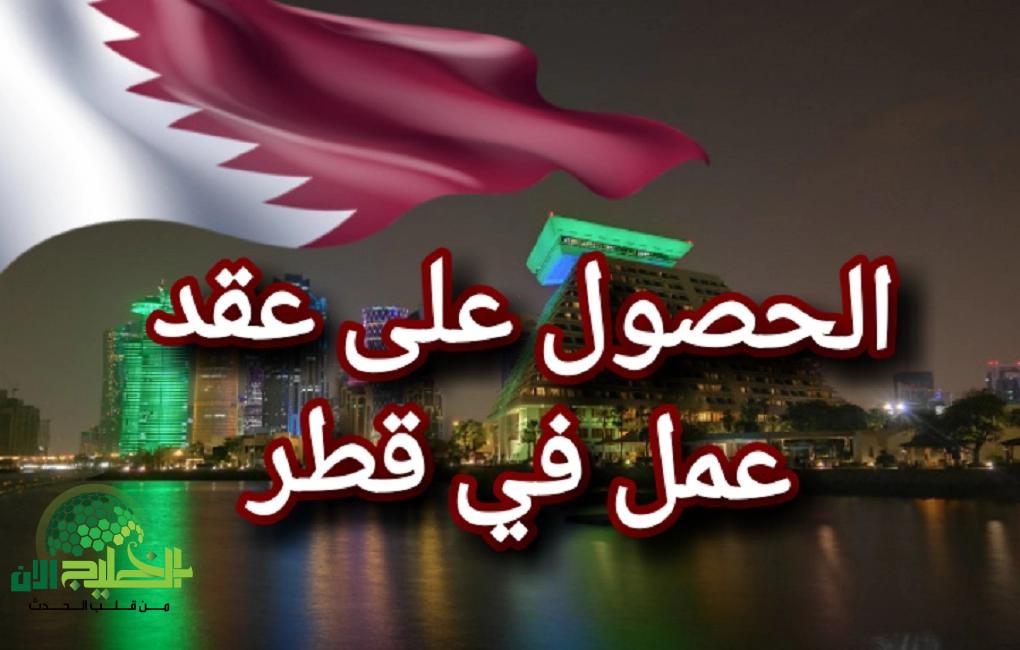 فرصة ذهبية للعمل في قطر.. وظيفة تعليمية بعقد متجدد وراتب 13800 ريال قطري مع مزايا شاملة