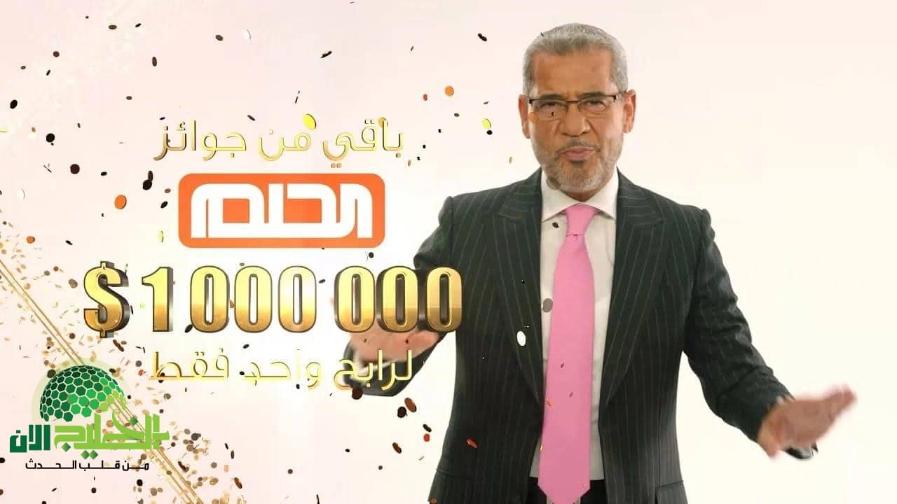 فرصتك الذهبية تبدأ الآن.. كيف تشترك في مسابقة الحلم 2025 وتربح مليون دولار؟