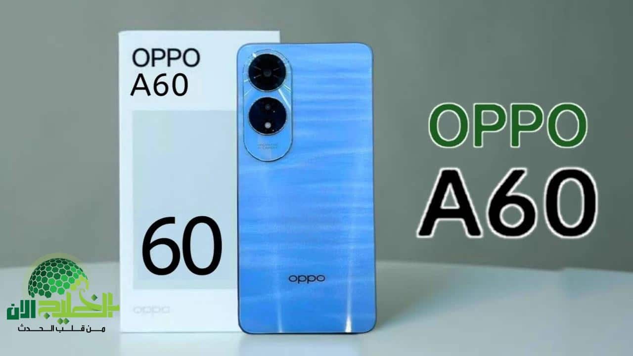 فكّر جيدًا قبل اتخاذ قرارك.. هل يستحق Oppo A60 الشراء في 2025؟