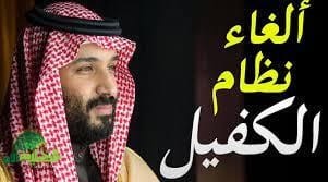 قرار تاريخي. إلغاء نظام الكفيل لمهن محددة في السعودية