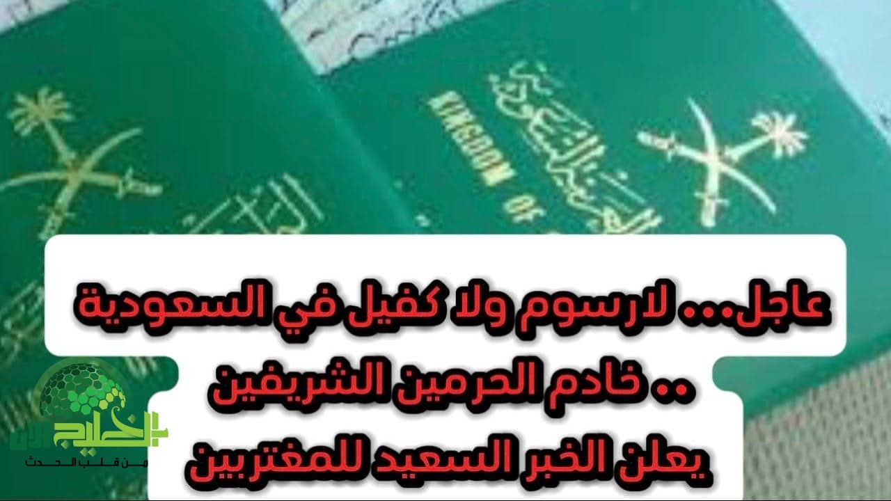 قرار تاريخي.. السعودية تعلن تخفيض رسوم المرافقين 50% مع إعفاءات خاصة