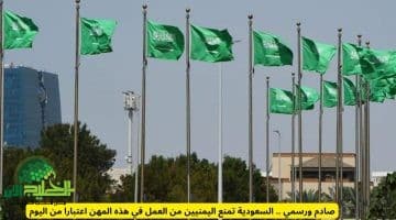 قرار صادم. السعودية تمنع اليمنيين من العمل في عدد من المهن اعتباراً من 1446 هـ